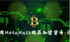 如何使用MetaMask购买加密货币：详细指