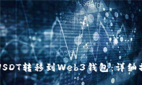 如何将USDT转移到Web3钱包:详细操作指南