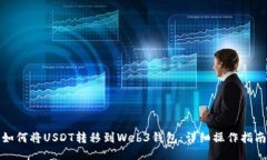 如何将USDT转移到Web3钱包：详细操作指