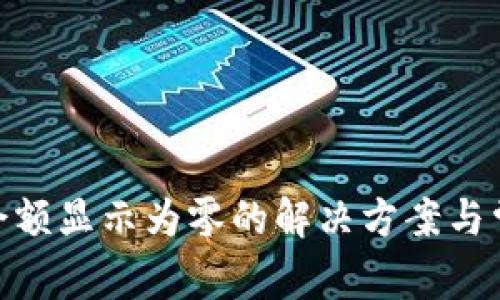 MetaMask余额显示为零的解决方案与常见问题解析