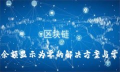 MetaMask余额显示为零的解决方案与常见