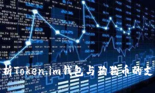 全面解析Token.im钱包与狗狗币的支持问题