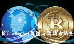 全面解析Token.im钱包与狗狗币的支持问