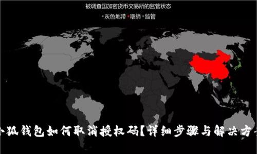 小狐钱包如何取消授权码?详细步骤与解决方案
