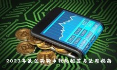 2023年最佳狗狗币钱包推荐与使用指南
