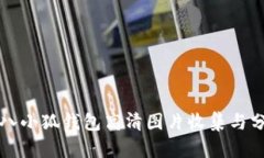 小八小狐钱包高清图片收集与分析