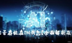 比特币能否存放在IM钱包？全面解析及