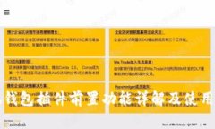 小狐钱包插件前置功能详解及使用指南