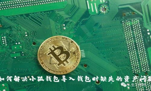 如何解决小狐钱包导入钱包时缺失的资产问题