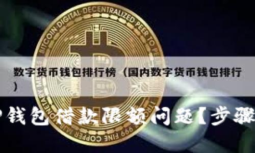 如何解决OP钱包借款限额问题?步骤与技巧详解