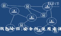 比特币在线钱包介绍：安全性、使用方