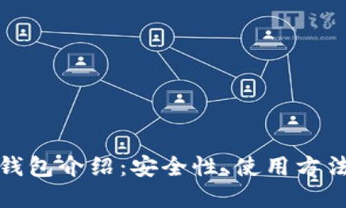 比特币在线钱包介绍:安全性、使用方法及未来趋势