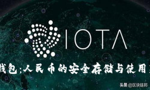 i小狐钱包:人民币的安全存储与使用新选择