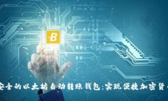 高效安全的以太坊自动转账钱包：实现
