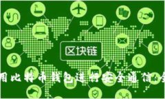 如何使用比特币钱包进行安全通信：全