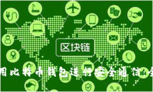 如何使用比特币钱包进行安全通信:全面指南