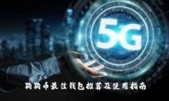 狗狗币最佳钱包推荐及使用指南