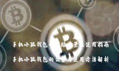 手机小狐钱包的市场前景及使用指南手