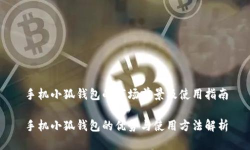 手机小狐钱包的市场前景及使用指南
手机小狐钱包的优势与使用方法解析