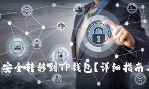 : 如何将XRP币安全转移到TP钱包?详细指南与常见问题解答