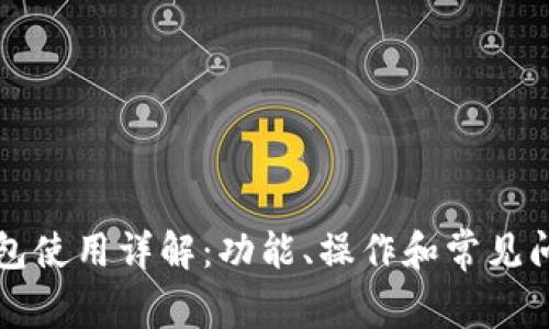 小狐钱包使用详解:功能、操作和常见问题解析