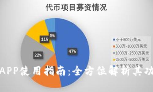 小狐钱包APP使用指南:全方位解析其功能与优势