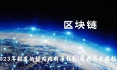 2023年推荐的好用比特币钱包：选择与