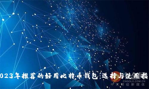 2023年推荐的好用比特币钱包:选择与使用指南