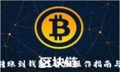   USDT能否转账到钱包？详细操作指南与