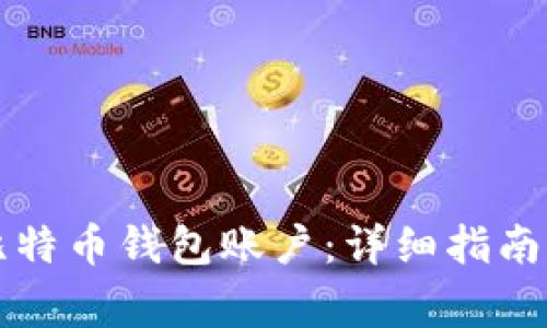 如何轻松建立比特币钱包账户:详细指南与常见问题解析