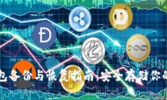 比特币钱包备份与恢复指南：安全存储