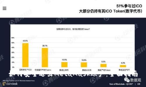 如何安全退出MetaMask账户:全面指南