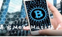 如何安全退出MetaMask账户：全面指南