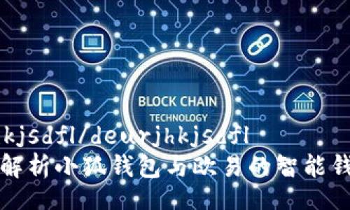 deurjhkjsdfl/deurjhkjsdfl
全方位解析小狐钱包与欧易的智能钱包功能