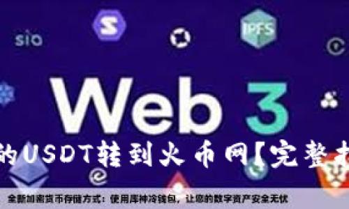 如何将钱包中的USDT转到火币网?完整指南与注意事项