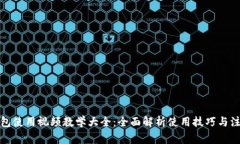 小狐钱包使用视频教学大全：全面解析