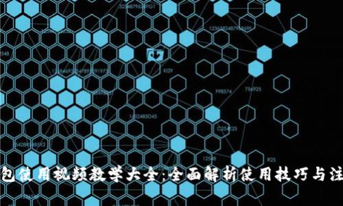 小狐钱包使用视频教学大全:全面解析使用技巧与注意事项