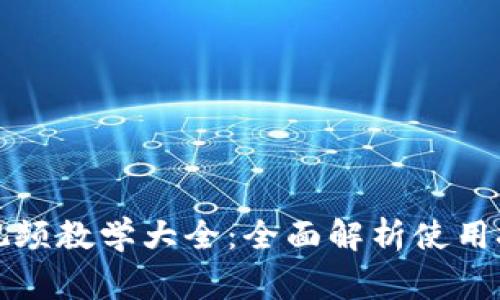 小狐钱包使用视频教学大全:全面解析使用技巧与注意事项