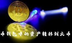 如何将比特币钱包中的资产转移到火币