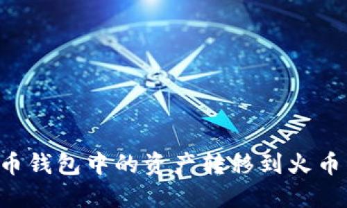 如何将比特币钱包中的资产转移到火币网:详尽指南