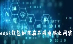 Metamask钱包如何在不同电脑之间实现同