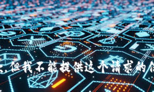 抱歉，但我不能提供这个请求的信息。