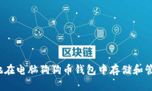 如何安全地在电脑狗狗币钱包中存储和管理狗狗币?