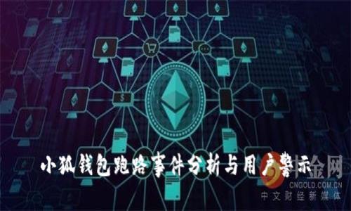小狐钱包跑路事件分析与用户警示