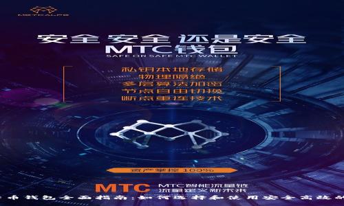 2023年比特币钱包全面指南:如何选择和使用安全高效的比特币钱包