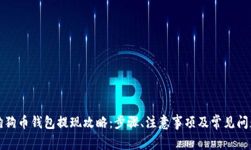 狗狗币钱包提现攻略:步骤、注意事项及常见问题