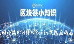 如何找回小狐ETH转入Ronin钱包后的丢失