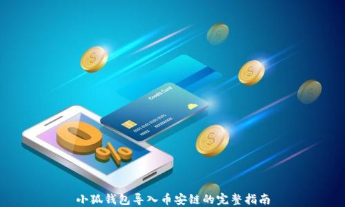 小狐钱包导入币安链的完整指南