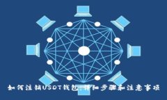 如何注销USDT钱包：详细步骤和注意事