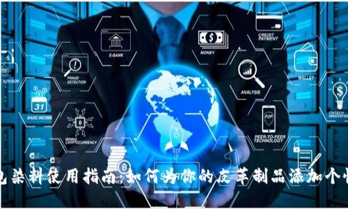 小狐钱包染料使用指南:如何为你的皮革制品添加个性和色彩